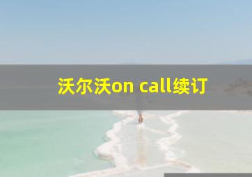 沃尔沃on call续订